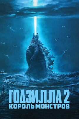Godzilla: King of the Monsters