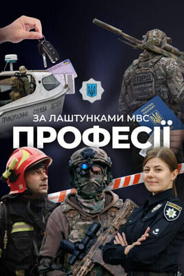 Urmărește online За лаштунками МВС