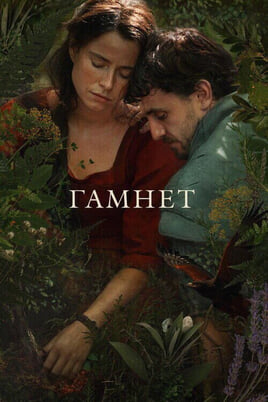 Hamnets