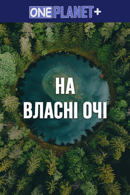 Oglądaj One Planet  With Your Own Eyes online