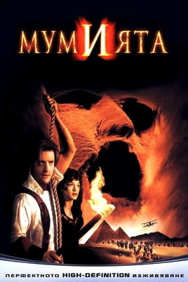 Мумията