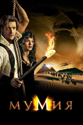 The Mummy
