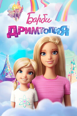 Barbie Dreamtopia