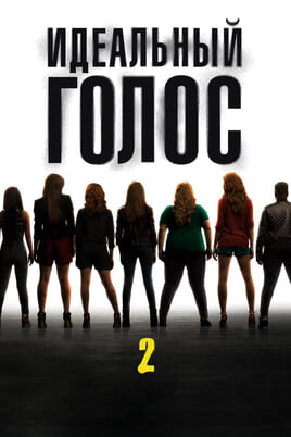 Pitch Perfect 2
