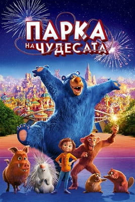 Паркът на чудесата