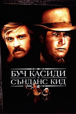 Буч Касиди и Сънданс Кид - SWEET.TV Гледайте Буч Касиди и Сънданс Кид онлайн