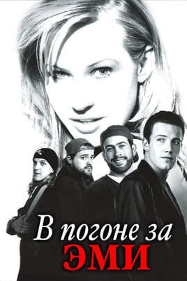 Chasing Amy