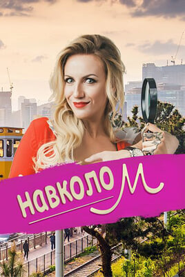 Oglądaj Around M online