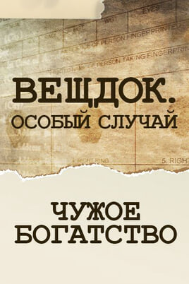 Veshdok. Osobyy sluchay. Chuzhoe bogatstvo