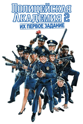 Policijos akademija 2. Pirmoji užduotis