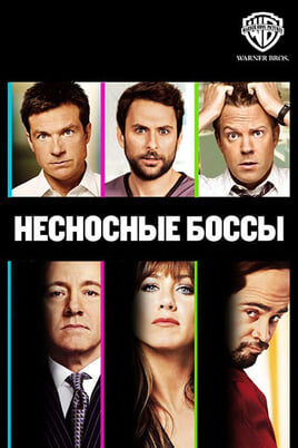 Horrible Bosses