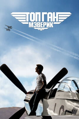 Top Gun: Maveriks
