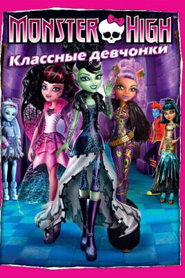 Monster High: Ghouls Rule