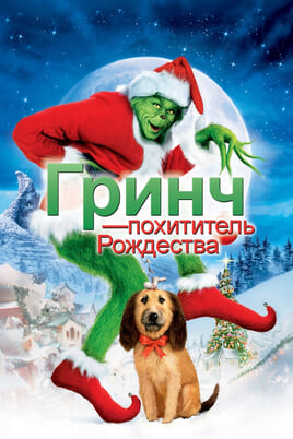 How the Grinch Stole Christmas