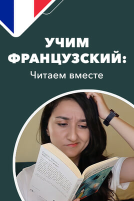 Learning French: Reading together