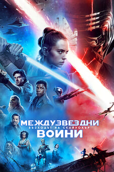 Гледайте Междузвездни войни Възходът на Скайуокър онлайн