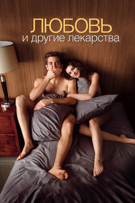 Love & Other Drugs