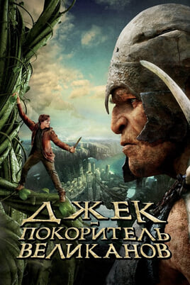 Jack the Giant Slayer