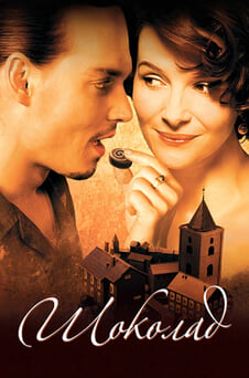 Гледайте Шоколад онлайн