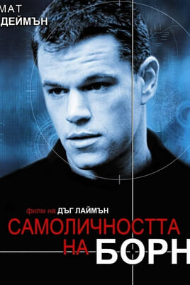 Самоличността на Борн