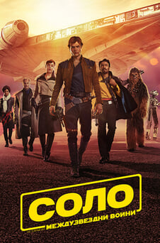 Гледайте Соло История от Междузвездни войни онлайн