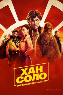 Hans Solo: Zvaigžņu karu stāsts
