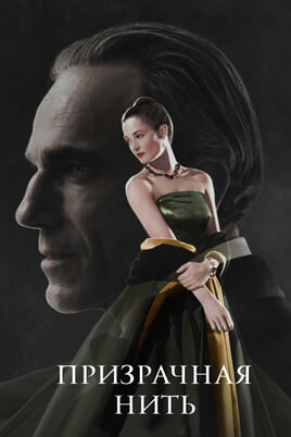 Phantom Thread