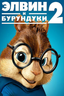 Alvin and the Chipmunks: The Squeakquel
