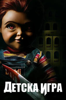 Гледайте Детска игра онлайн