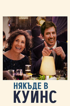 Гледайте Някъде в Куинс онлайн