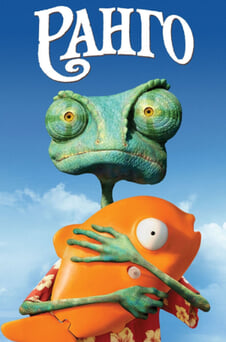 Гледайте Ранго онлайн