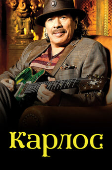 Гледайте Карлос онлайн