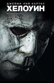 Гледайте Хелоуин онлайн