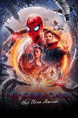 Spider-Man: No Way Home
