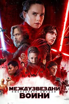 Гледайте Междузвездни войни Последните джедаи онлайн