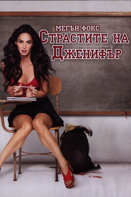 Страстите на Дженифър