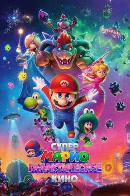 The Super Mario Galaxy Movie