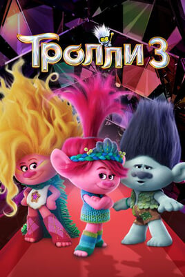 Trolls Band Together