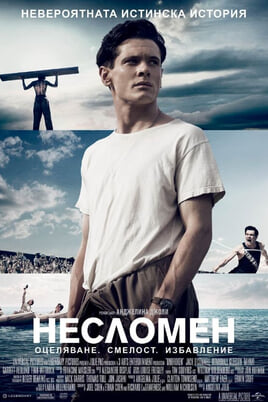 Несломен