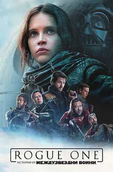 Гледайте Rogue One История от Междузвездни войни онлайн
