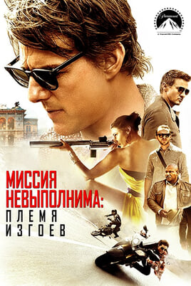 Mission: Impossible - Rogue Nation