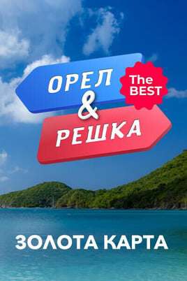Nézz Heads or Tails The best  Gold Card tartalmakat online