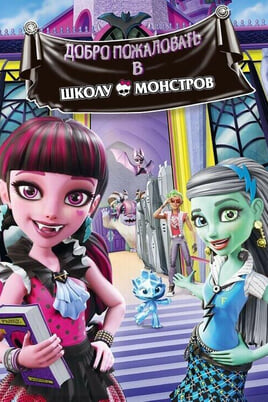 Monster High: Welcome to Monster High