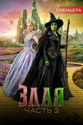 Wicked: Igaveseks