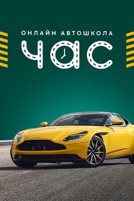 Online driving school "Chas"