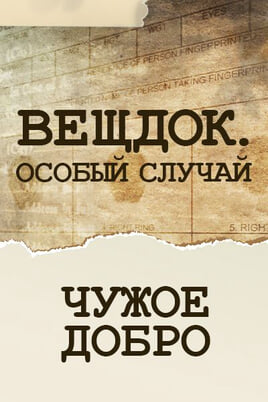 Veshdok. Osobyy sluchay. Chuzhoe dobro