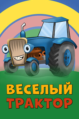 Funny tractor