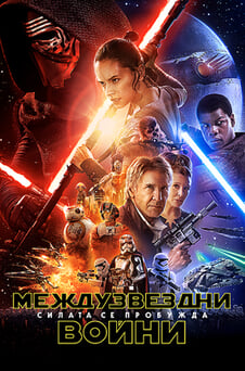 Гледайте Междузвездни войни Силата се пробужда онлайн