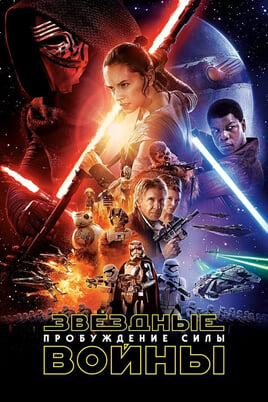 Star Wars: The Force Awakens