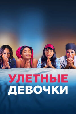 Girls Trip